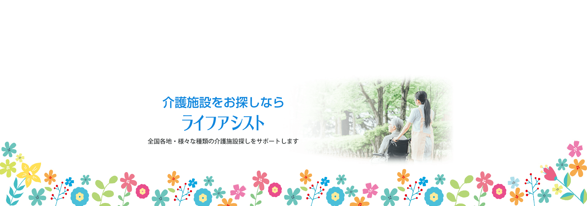 介護施設をお探しなら ライフアシスト 全国各地・様々な種類の介護施設探しをサポートします