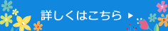 詳しくはこちら