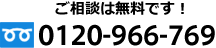 ご相談は無料です！ フリーダイヤル0120-966-769